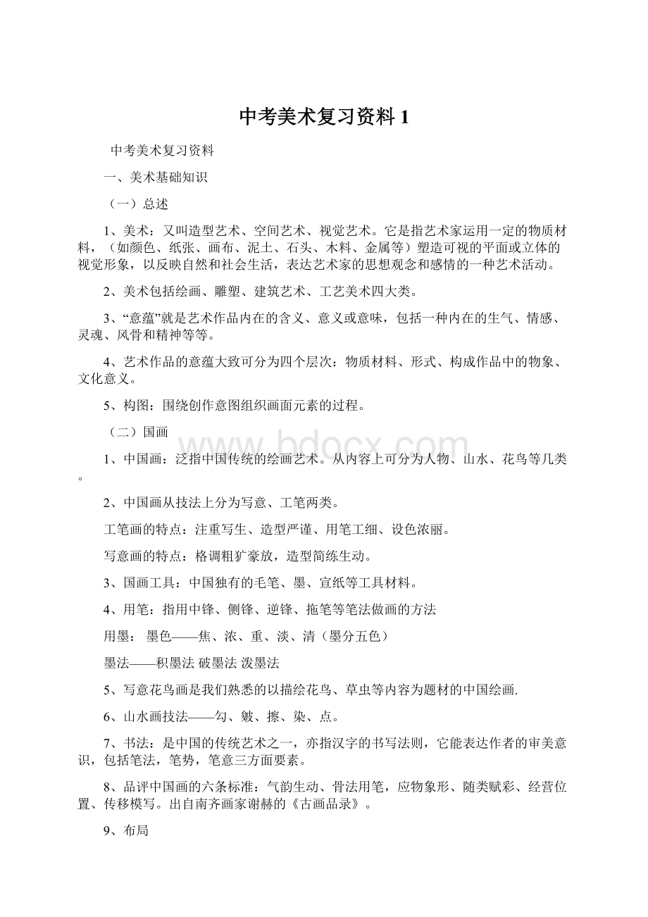 中考美术复习资料 1Word文档下载推荐.docx_第1页