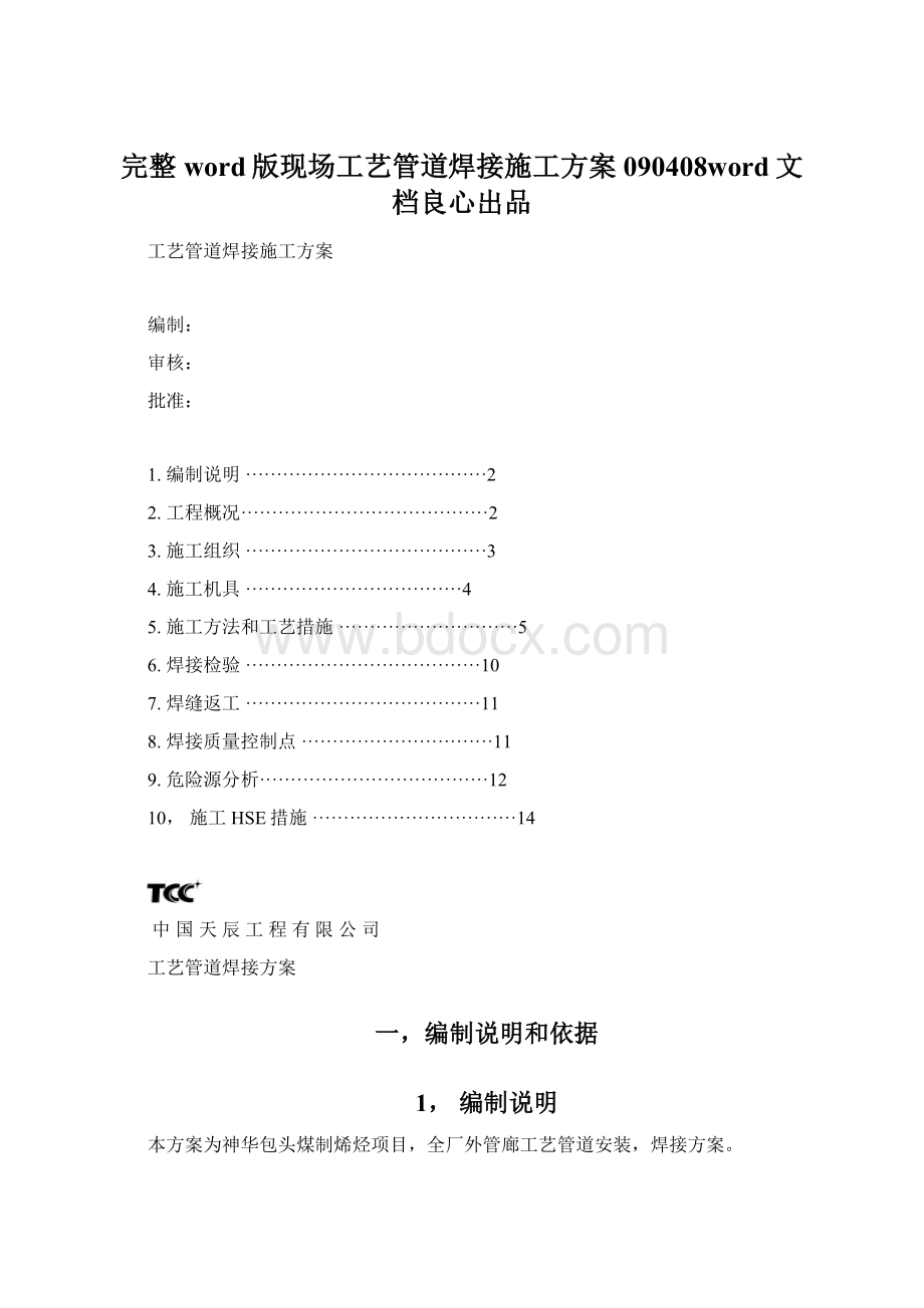 完整word版现场工艺管道焊接施工方案090408word文档良心出品.docx