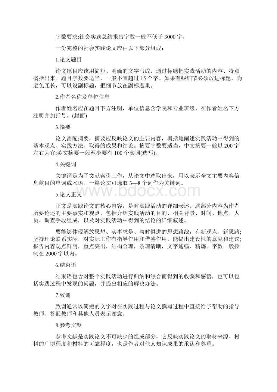 大学生暑期社会实践报告格式标准社会实践报告doc.docx_第2页