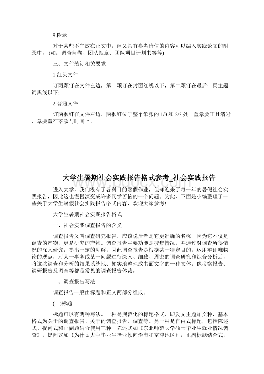 大学生暑期社会实践报告格式标准社会实践报告doc.docx_第3页