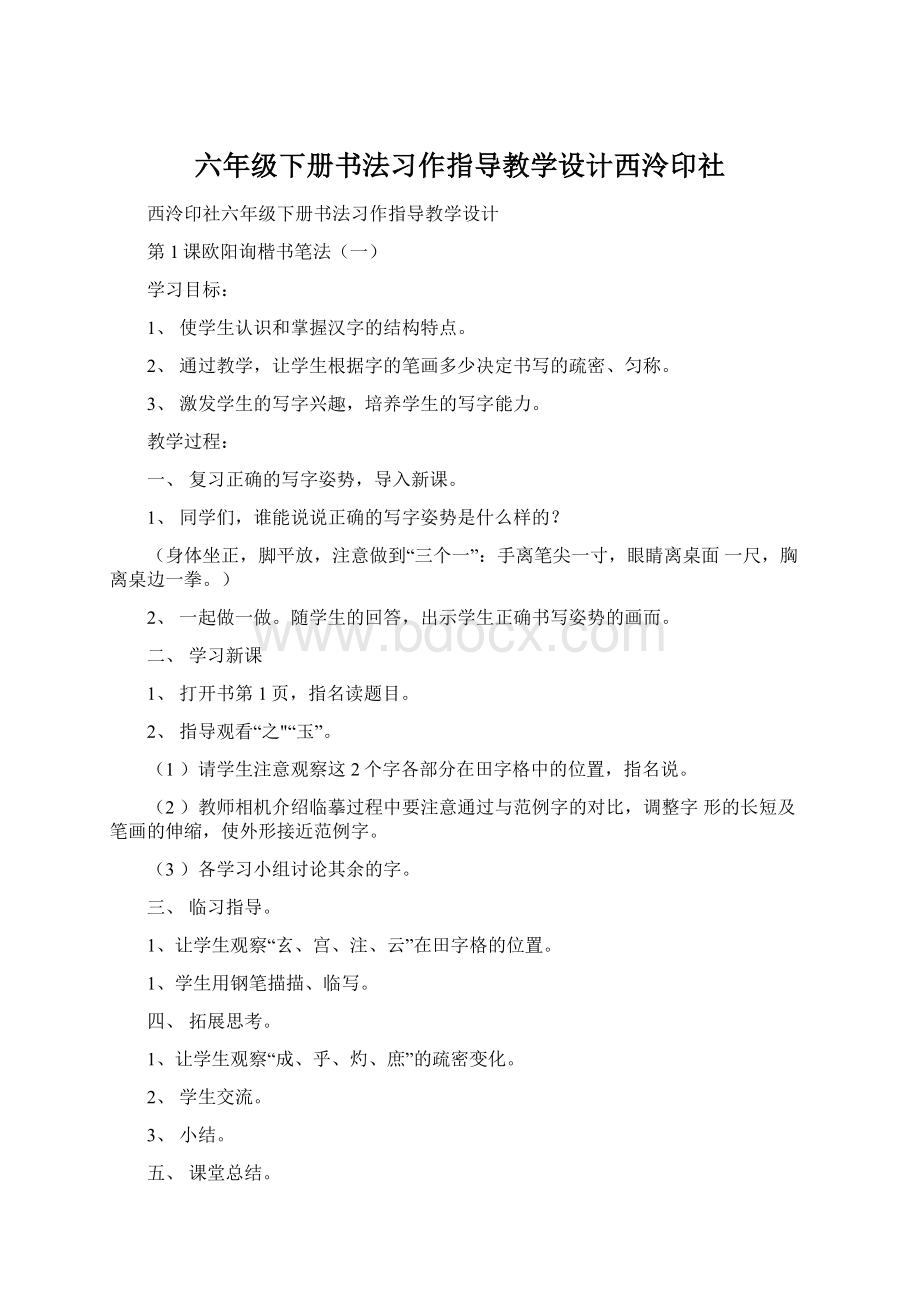 六年级下册书法习作指导教学设计西泠印社.docx