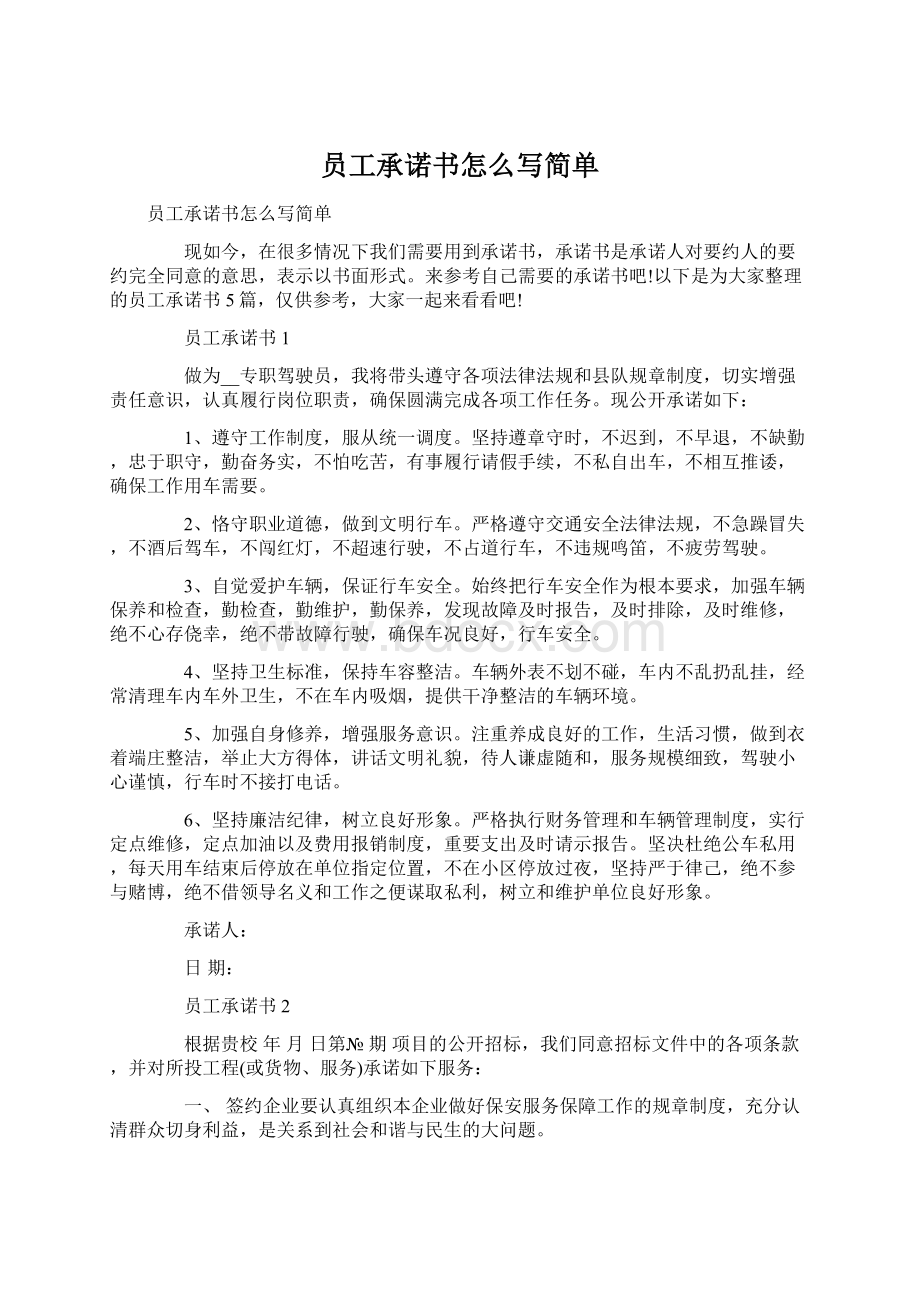 员工承诺书怎么写简单.docx_第1页