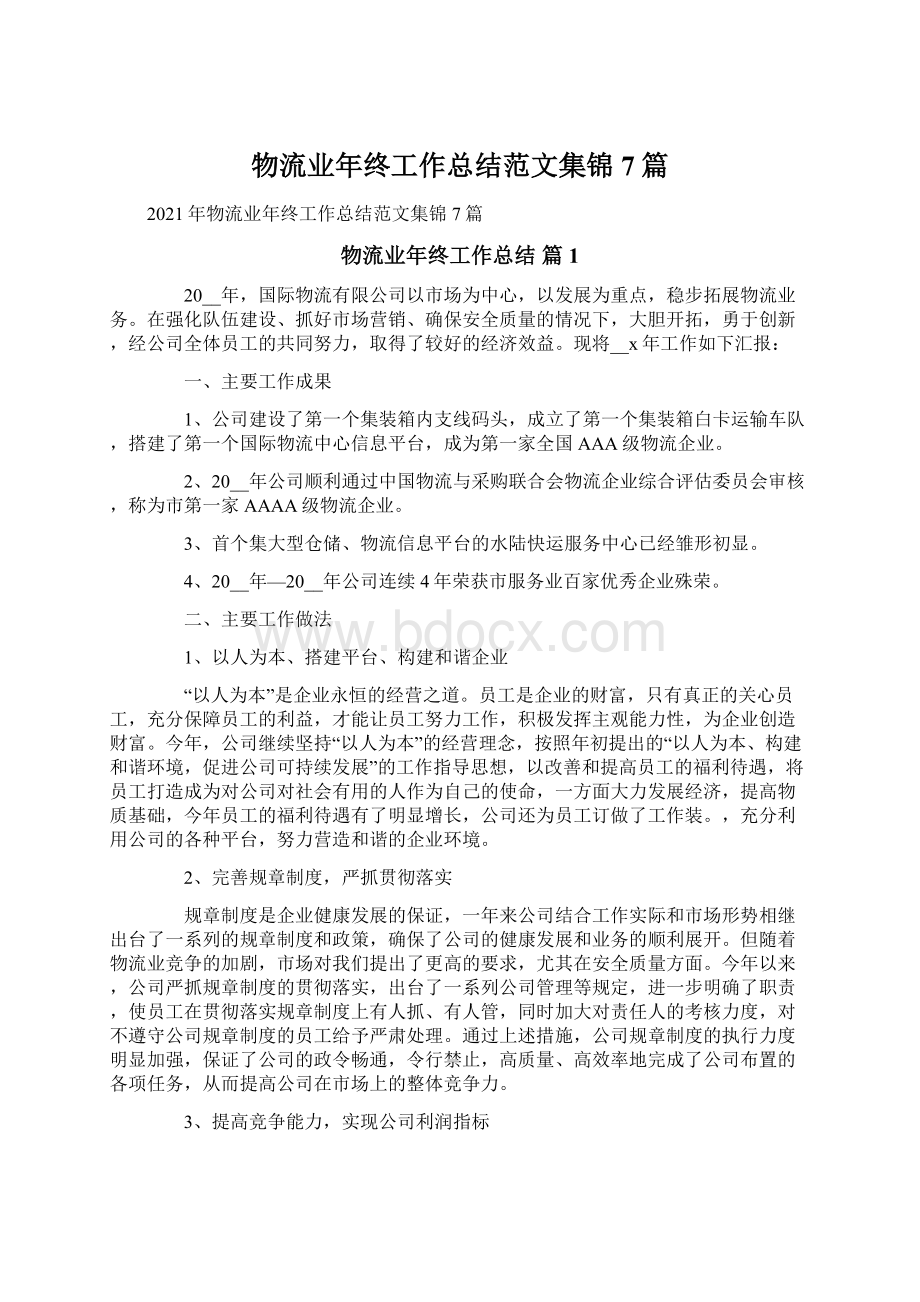 物流业年终工作总结范文集锦7篇Word文档下载推荐.docx_第1页