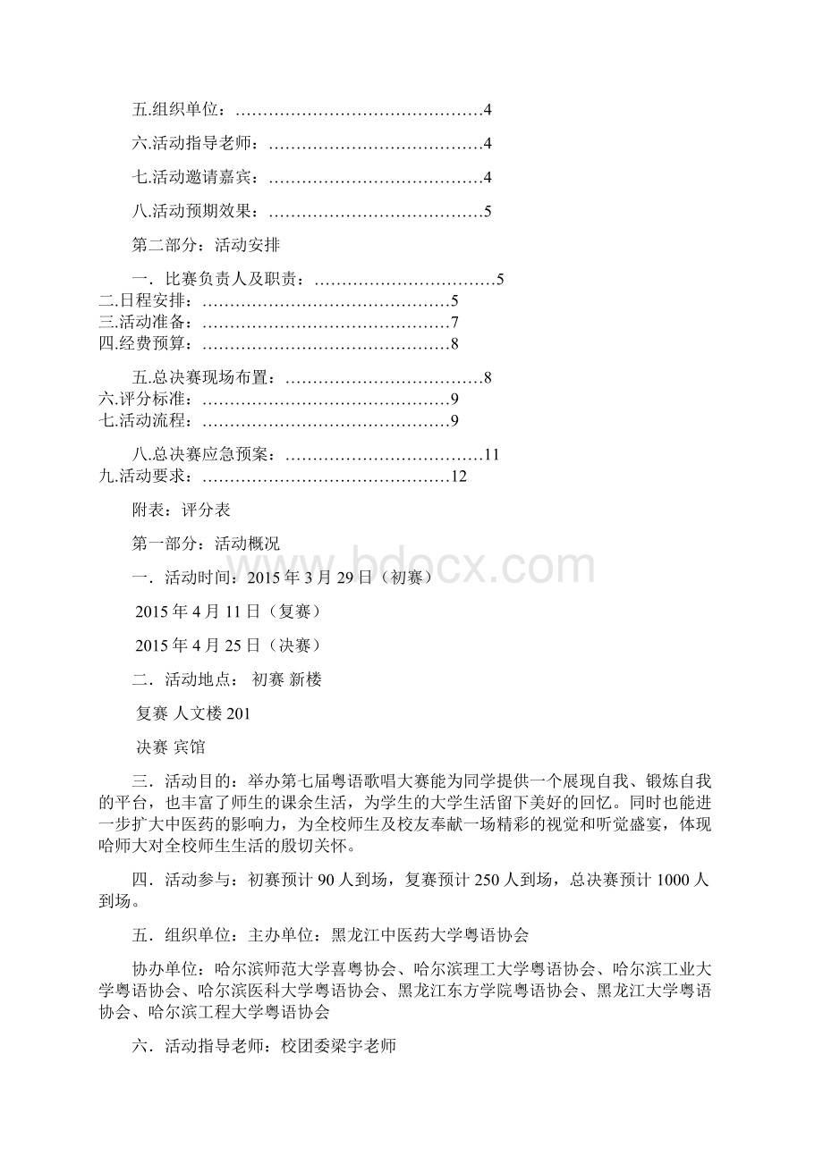 粤语歌唱大赛策划Word格式.docx_第2页