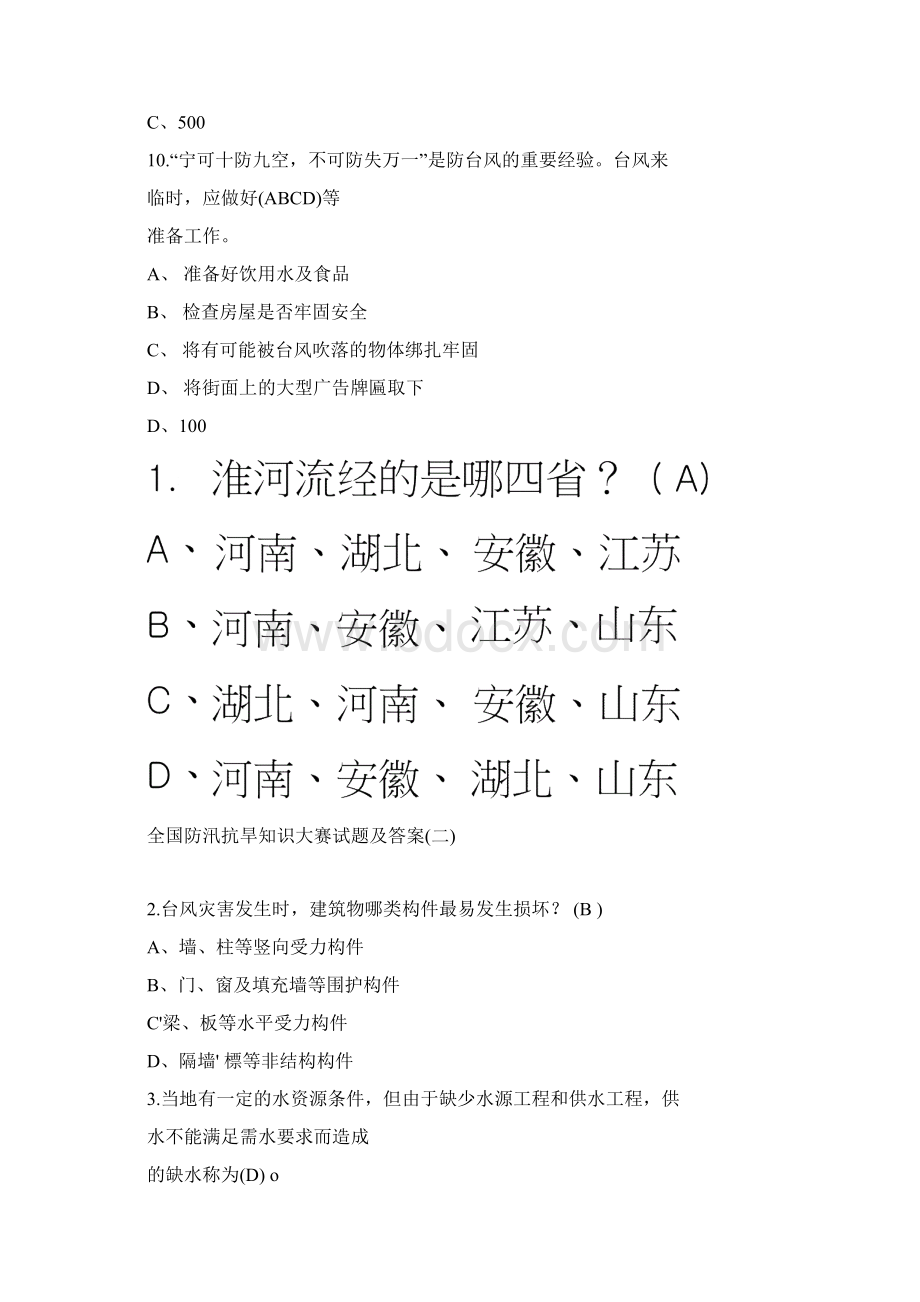 关于全国防汛抗旱知识竞赛题目4套卷附带答案docWord下载.docx_第3页