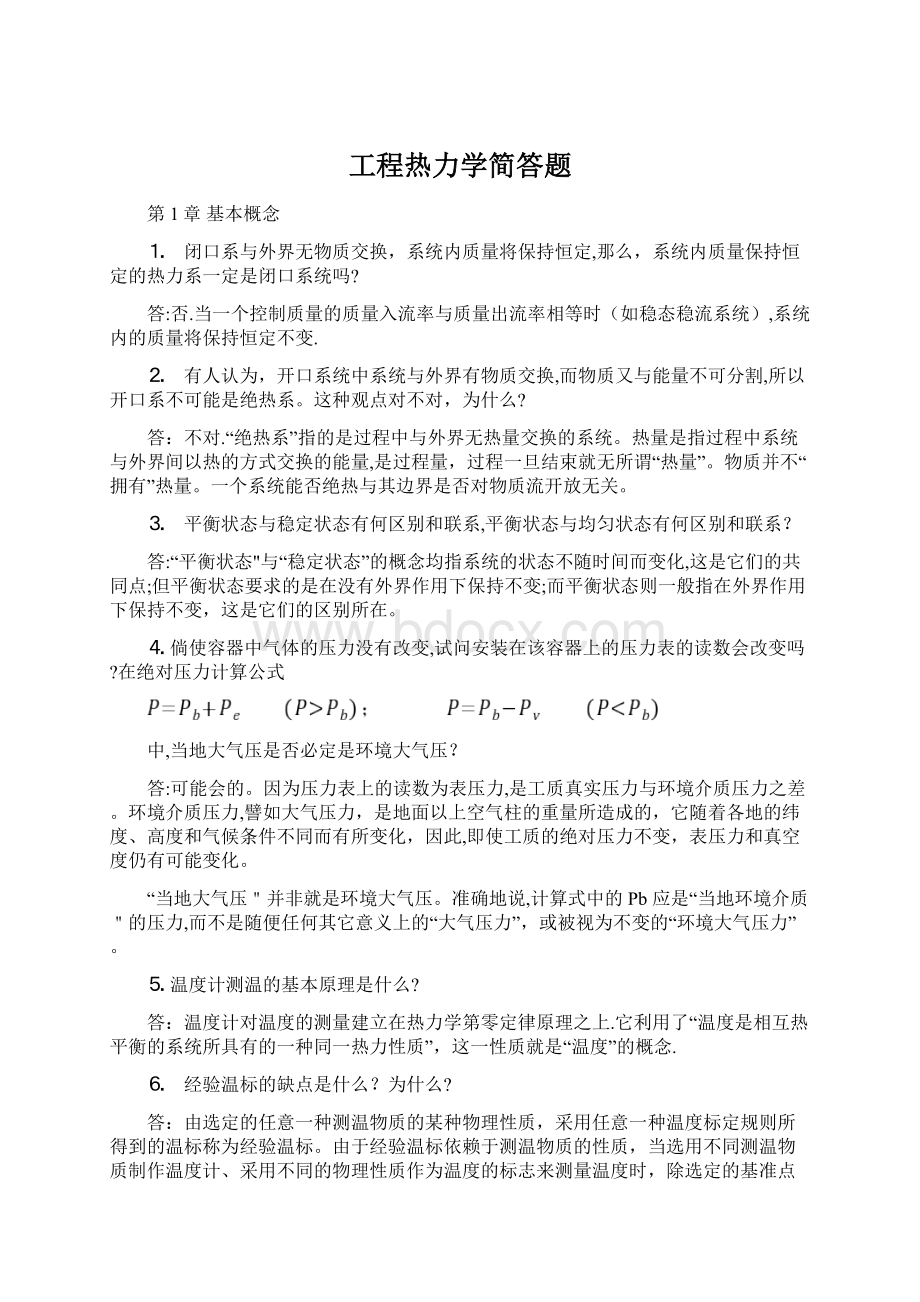 工程热力学简答题.docx_第1页