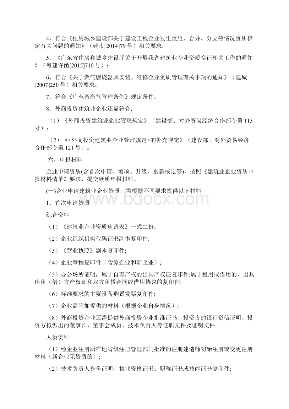 建筑业企业资质核准办事指南Word文档下载推荐.docx_第2页