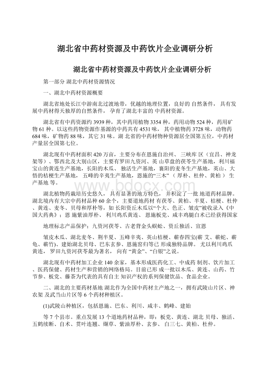 湖北省中药材资源及中药饮片企业调研分析.docx