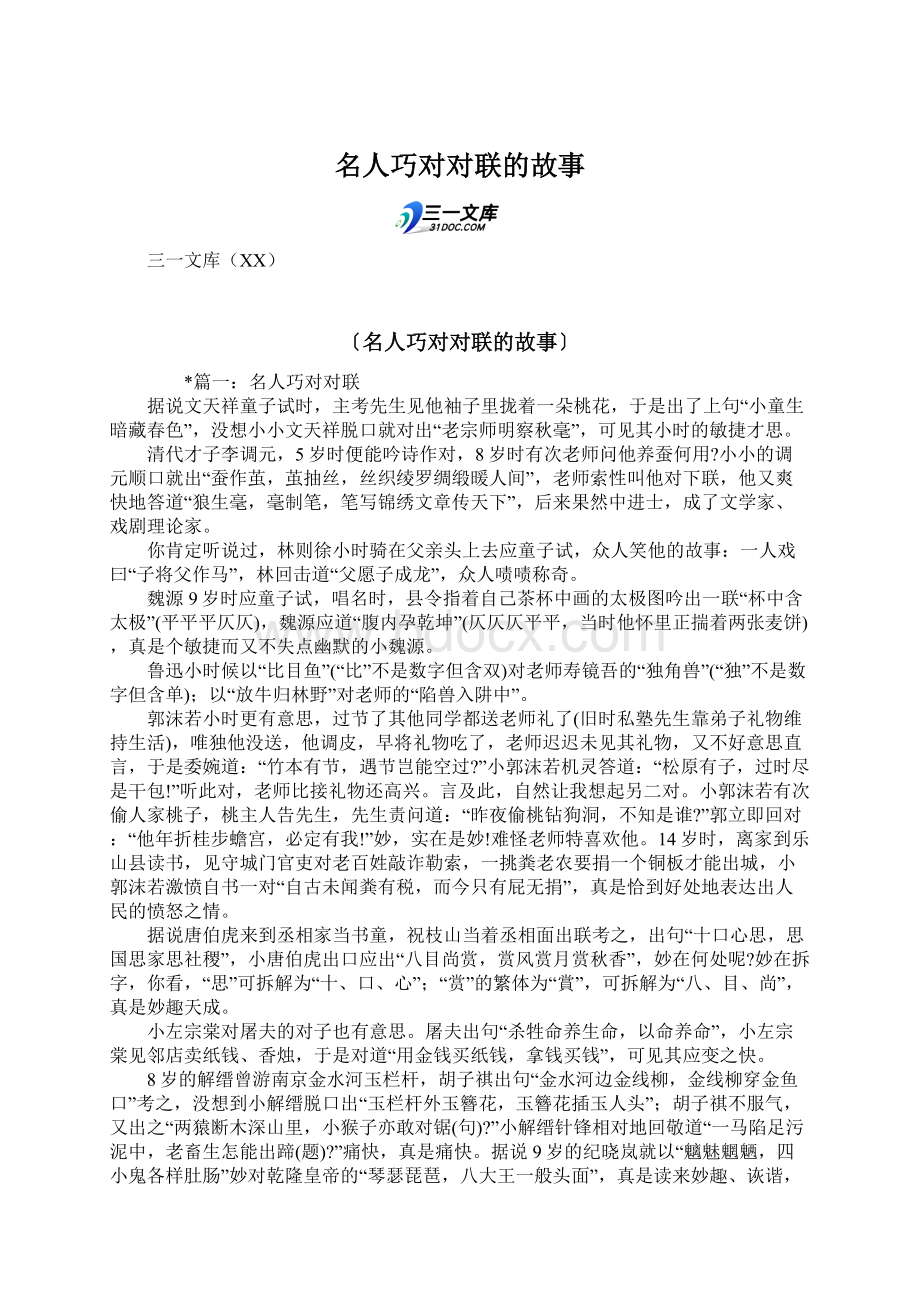 名人巧对对联的故事.docx_第1页