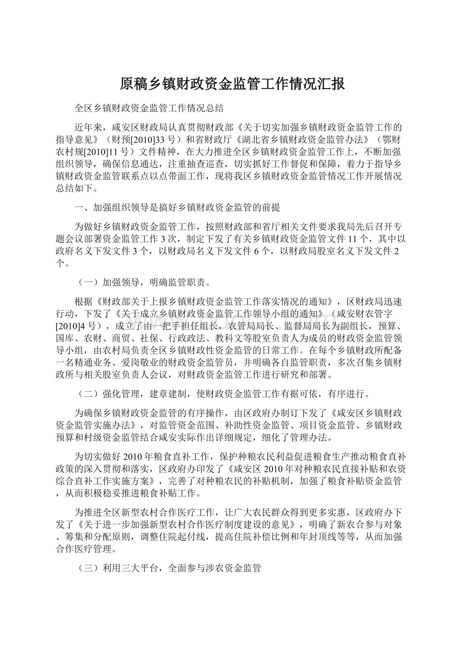 原稿乡镇财政资金监管工作情况汇报.docx