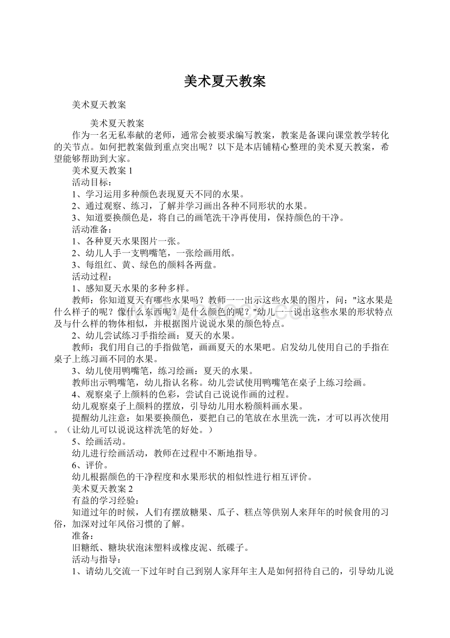 美术夏天教案Word文档下载推荐.docx_第1页