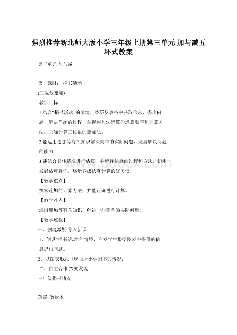 强烈推荐新北师大版小学三年级上册第三单元 加与减五环式教案.docx