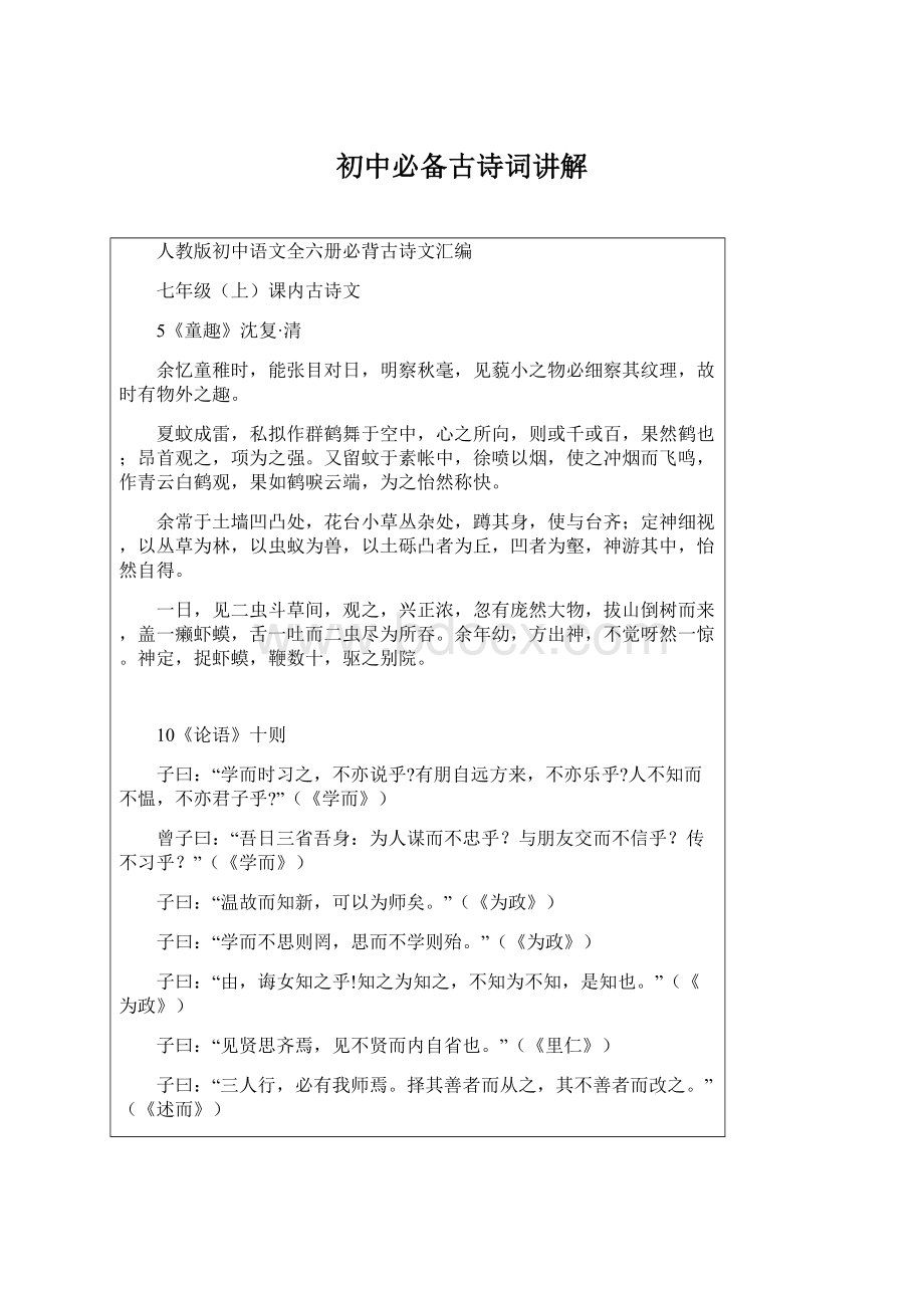 初中必备古诗词讲解Word文档格式.docx_第1页