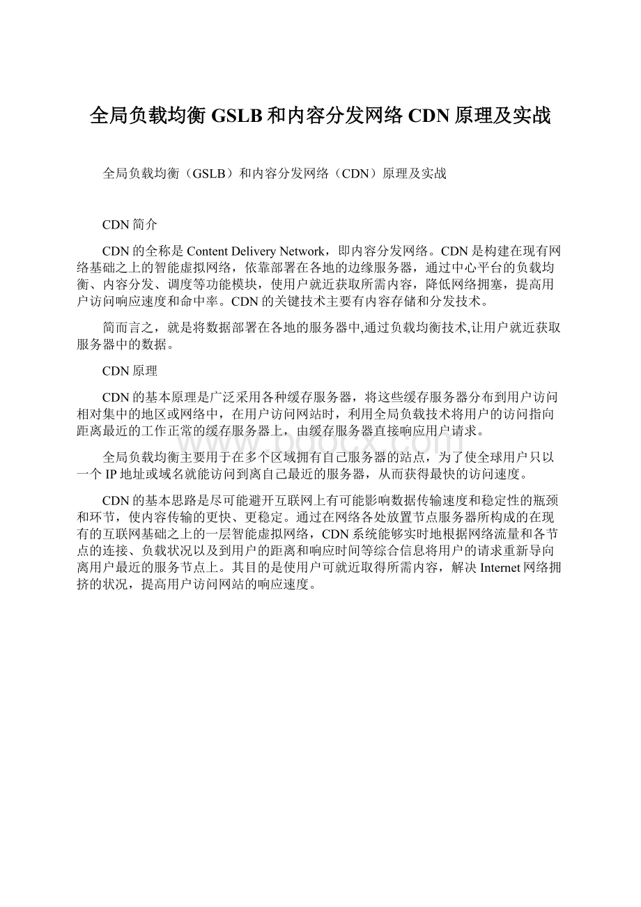 全局负载均衡GSLB和内容分发网络CDN原理及实战.docx_第1页