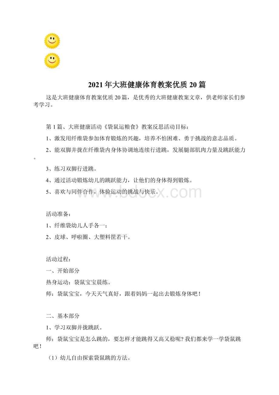 大班健康体育教案优质20篇.docx_第2页