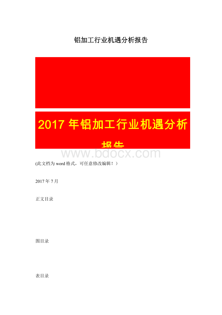 铝加工行业机遇分析报告.docx_第1页