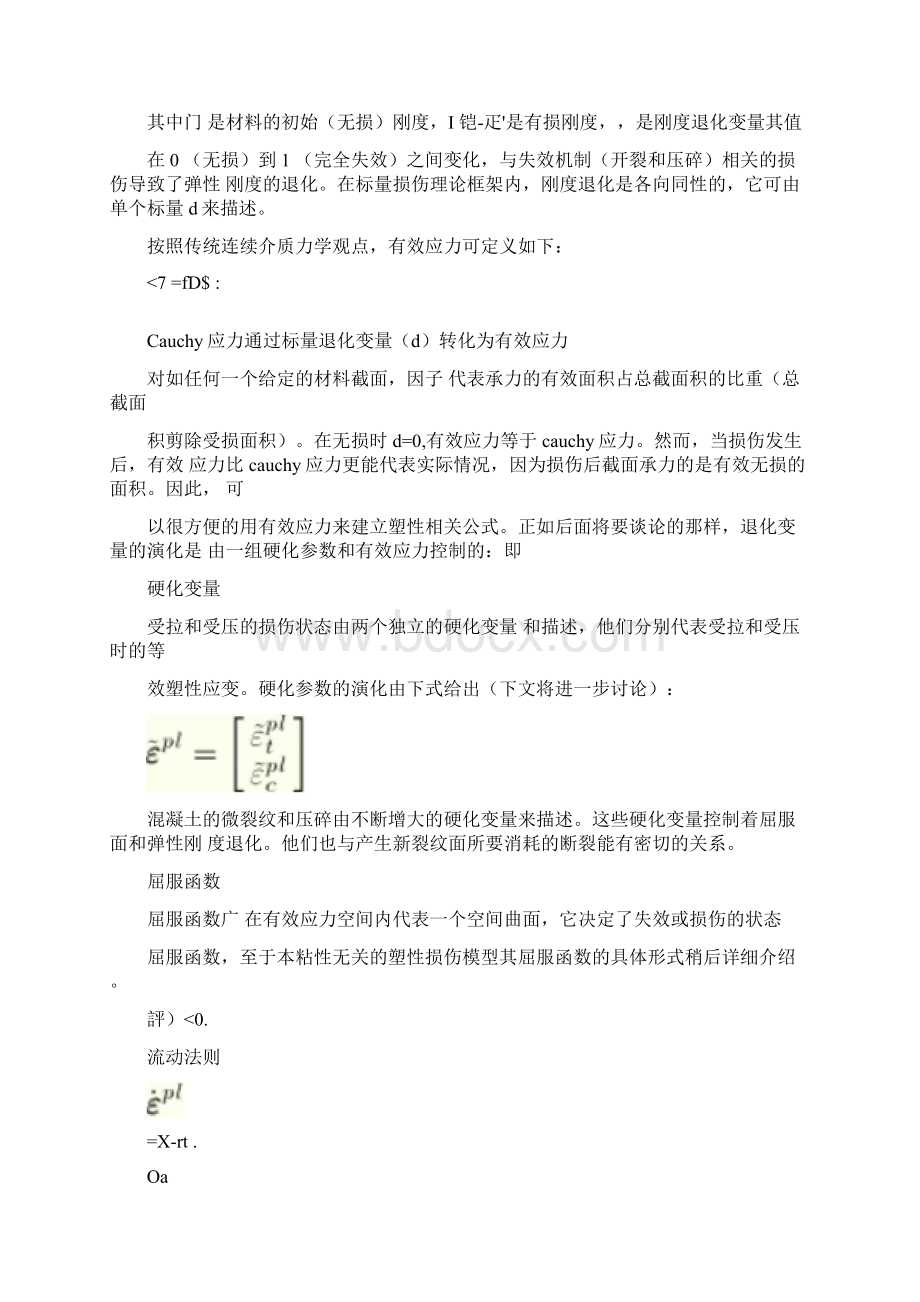 ABAQUS混凝土塑性损伤模型文档格式.docx_第2页