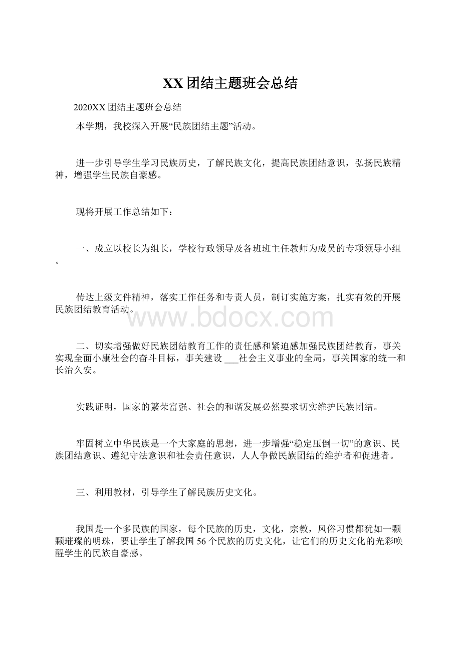 XX团结主题班会总结.docx