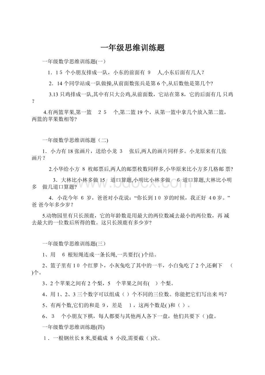 一年级思维训练题Word文档下载推荐.docx