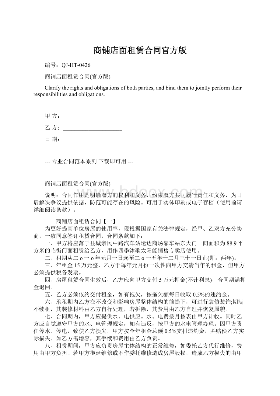 商铺店面租赁合同官方版Word下载.docx