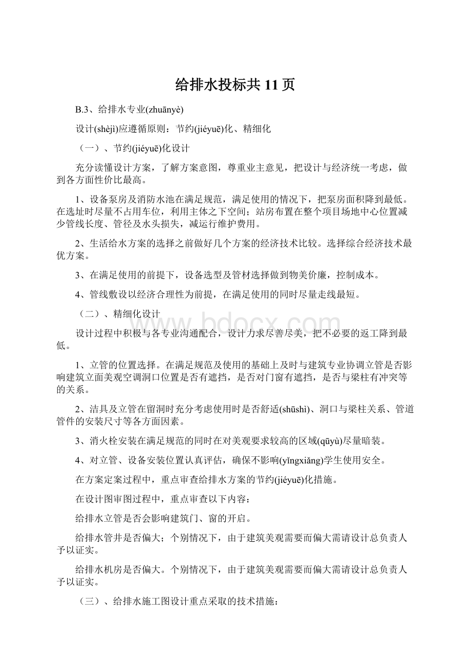 给排水投标共11页Word文档下载推荐.docx_第1页