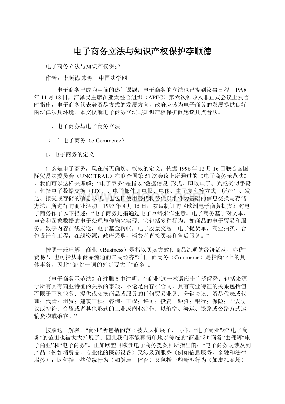 电子商务立法与知识产权保护李顺德Word格式文档下载.docx