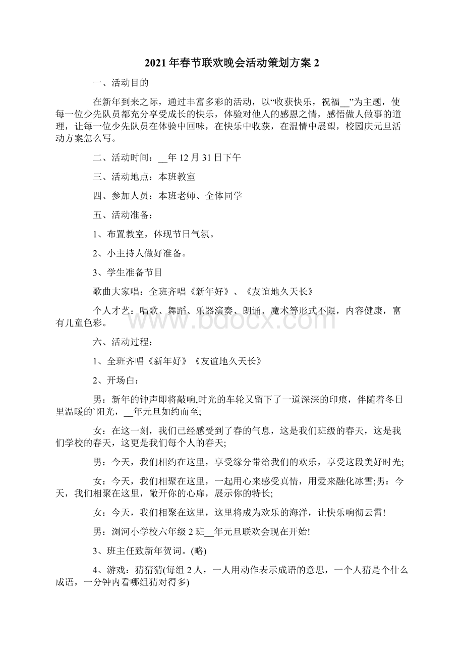 春节联欢晚会活动策划方案.docx_第3页