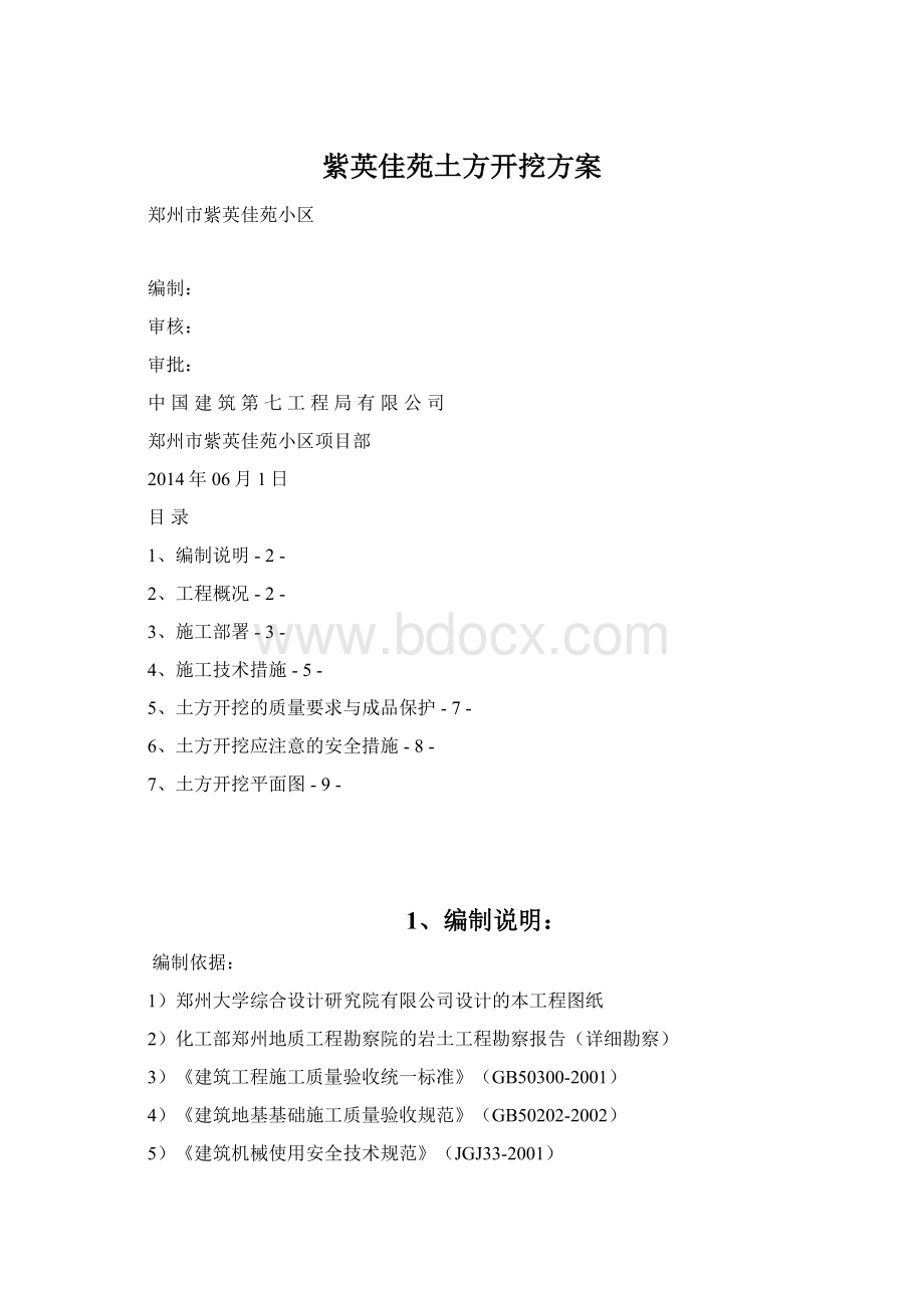 紫英佳苑土方开挖方案.docx_第1页