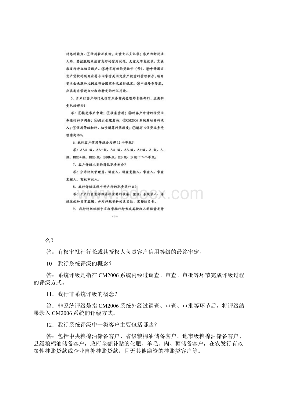 中国农业发展银行信贷知识500问Word文件下载.docx_第2页