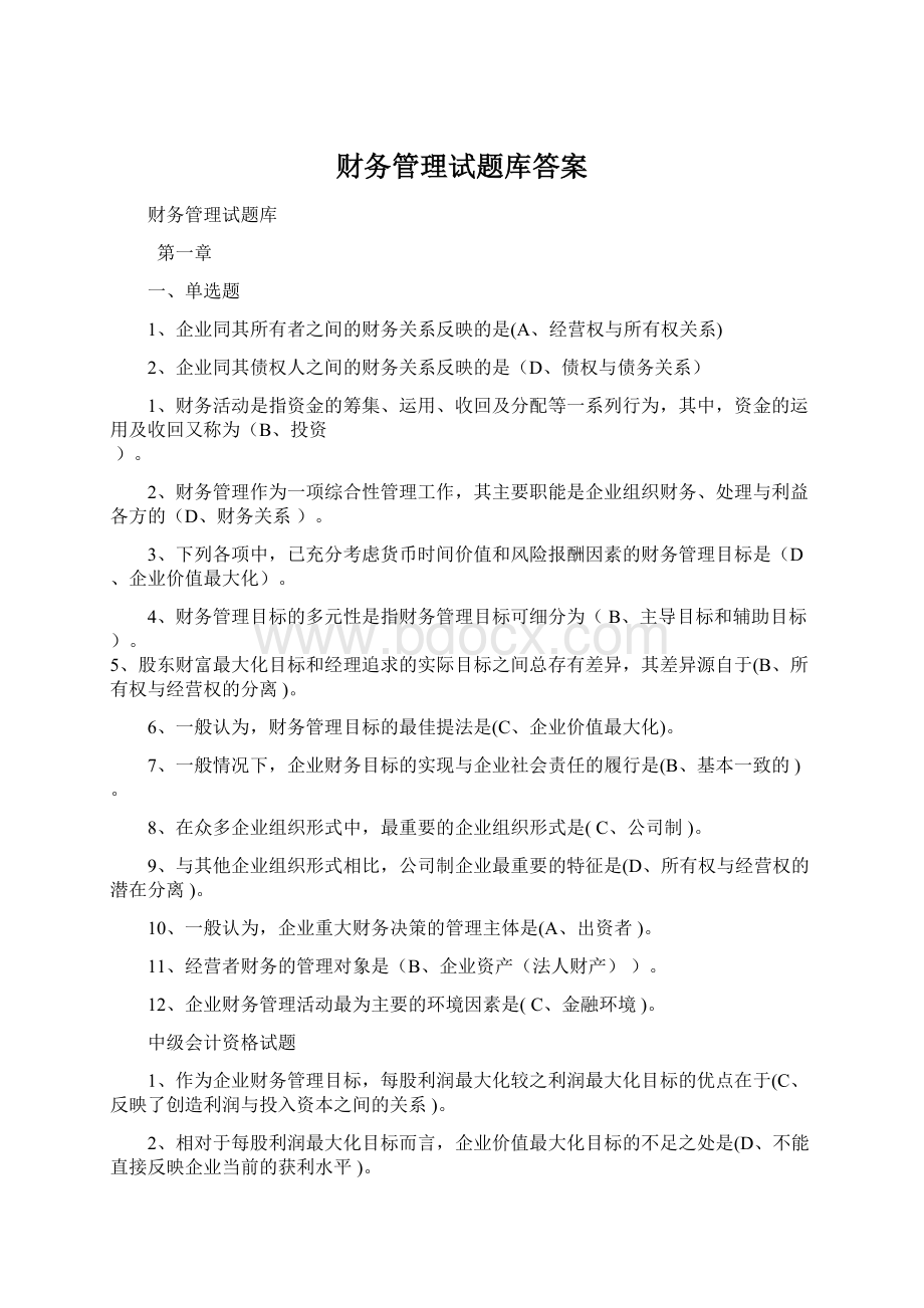 财务管理试题库答案Word格式.docx