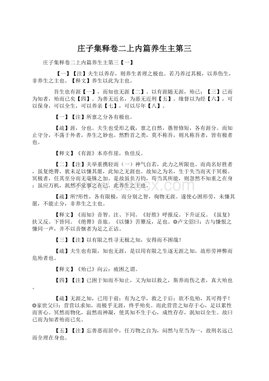 庄子集释卷二上内篇养生主第三Word文件下载.docx