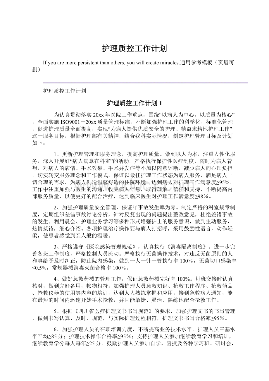 护理质控工作计划.docx_第1页