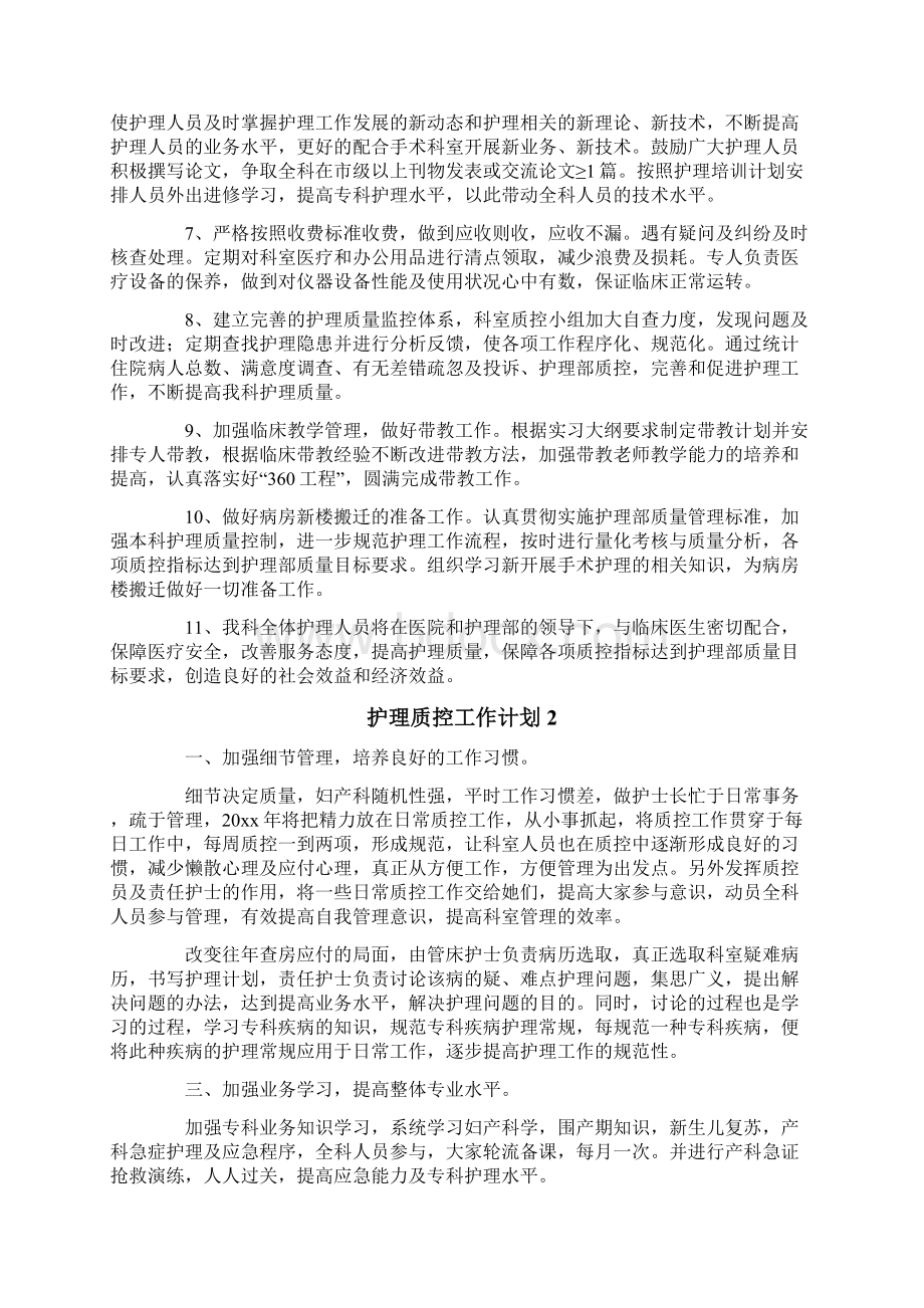 护理质控工作计划.docx_第2页