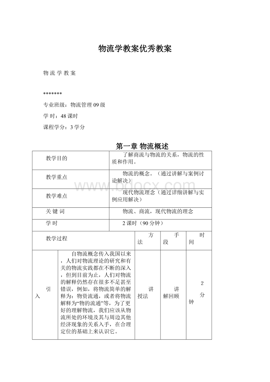 物流学教案优秀教案.docx_第1页