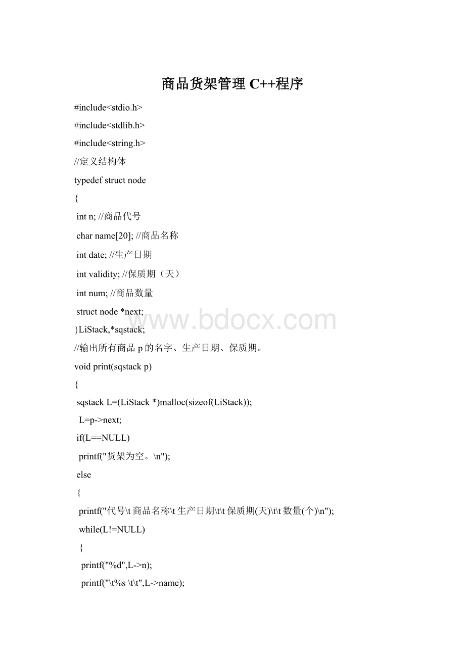 商品货架管理C++程序Word格式.docx