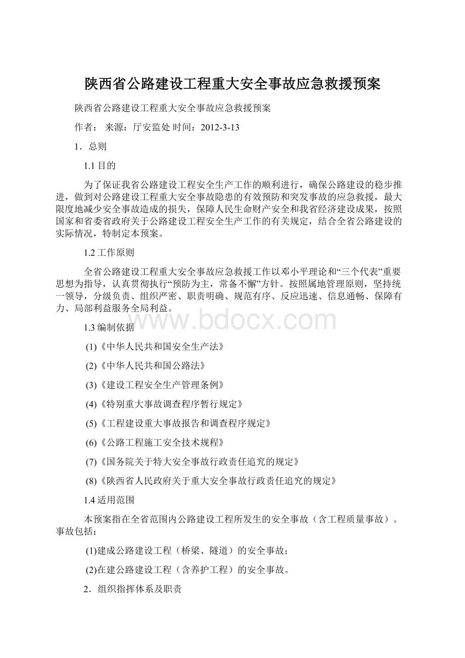 陕西省公路建设工程重大安全事故应急救援预案.docx_第1页