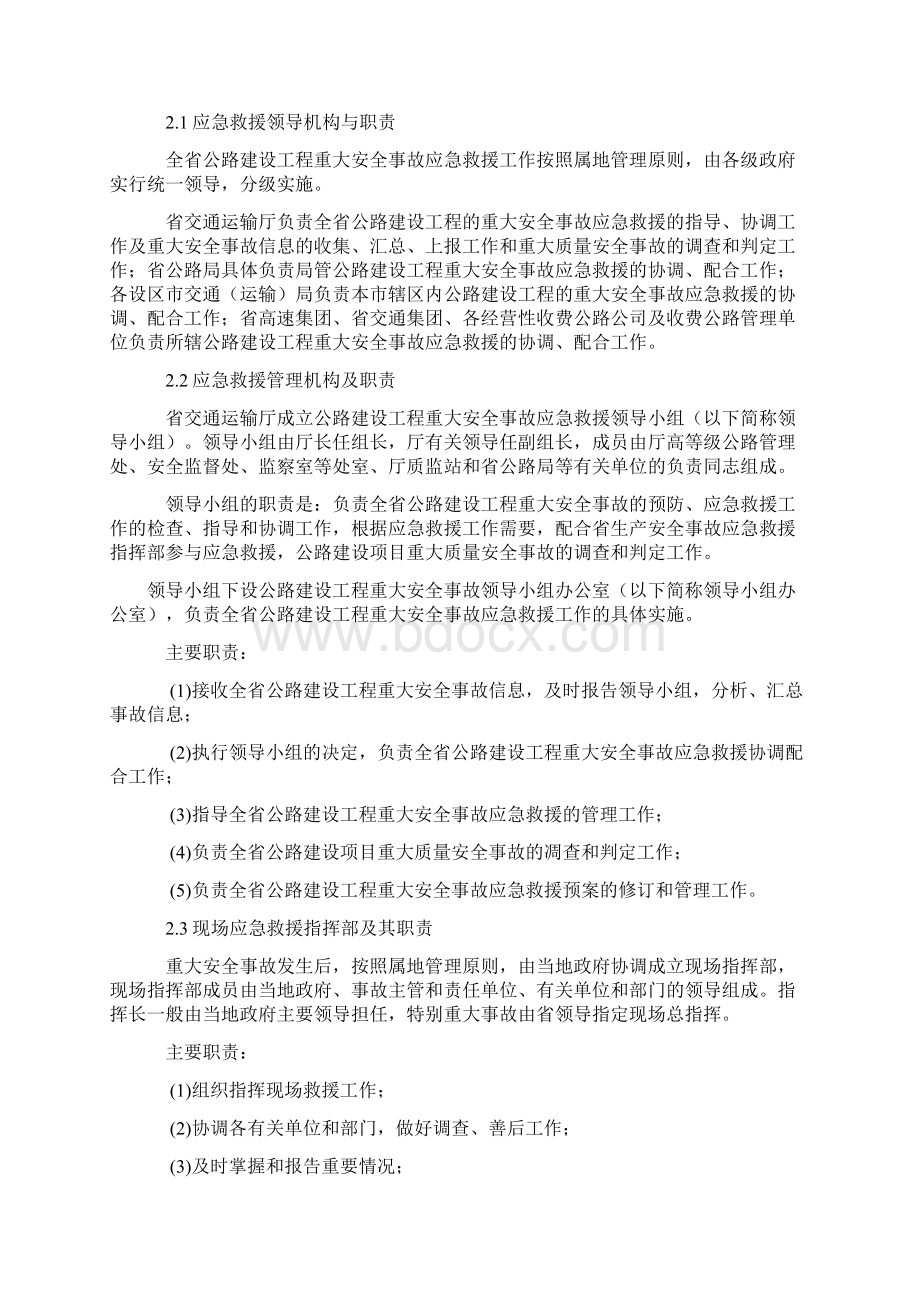 陕西省公路建设工程重大安全事故应急救援预案文档格式.docx_第2页