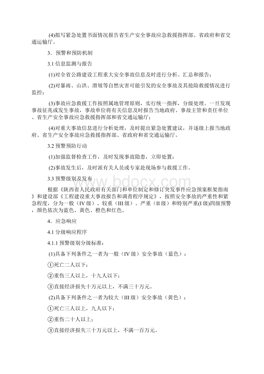 陕西省公路建设工程重大安全事故应急救援预案文档格式.docx_第3页