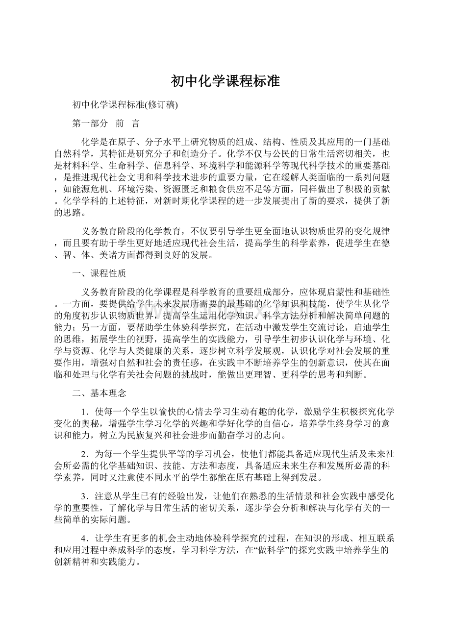 初中化学课程标准.docx_第1页