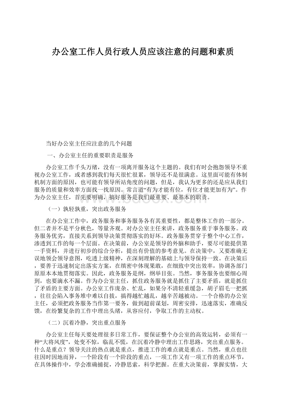 办公室工作人员行政人员应该注意的问题和素质.docx_第1页