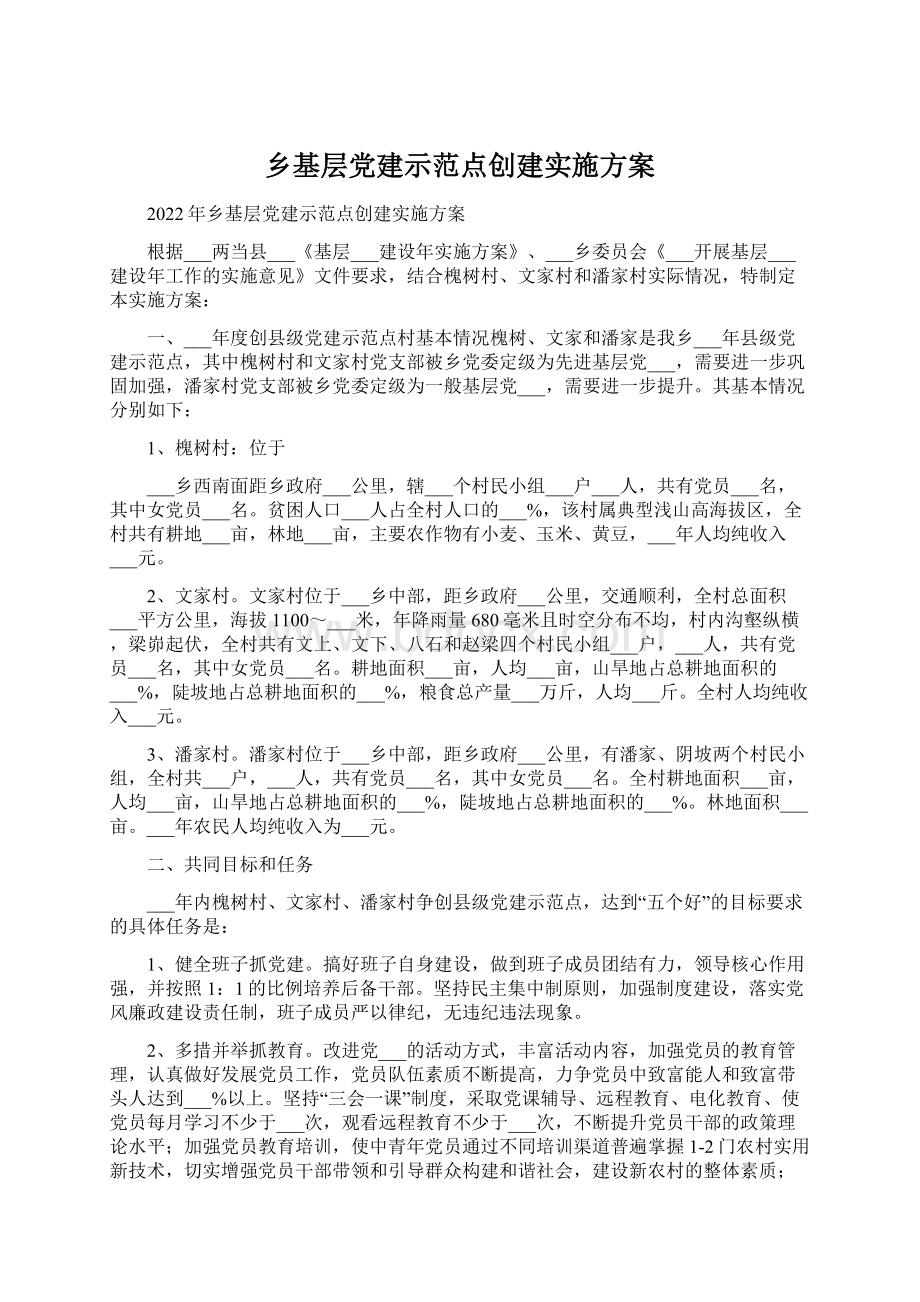 乡基层党建示范点创建实施方案.docx