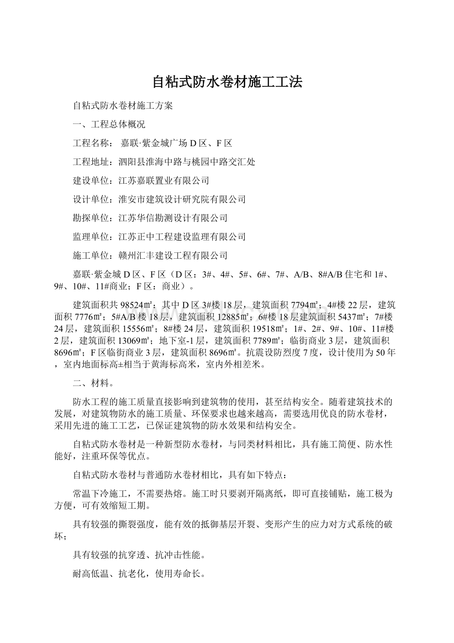 自粘式防水卷材施工工法文档格式.docx_第1页