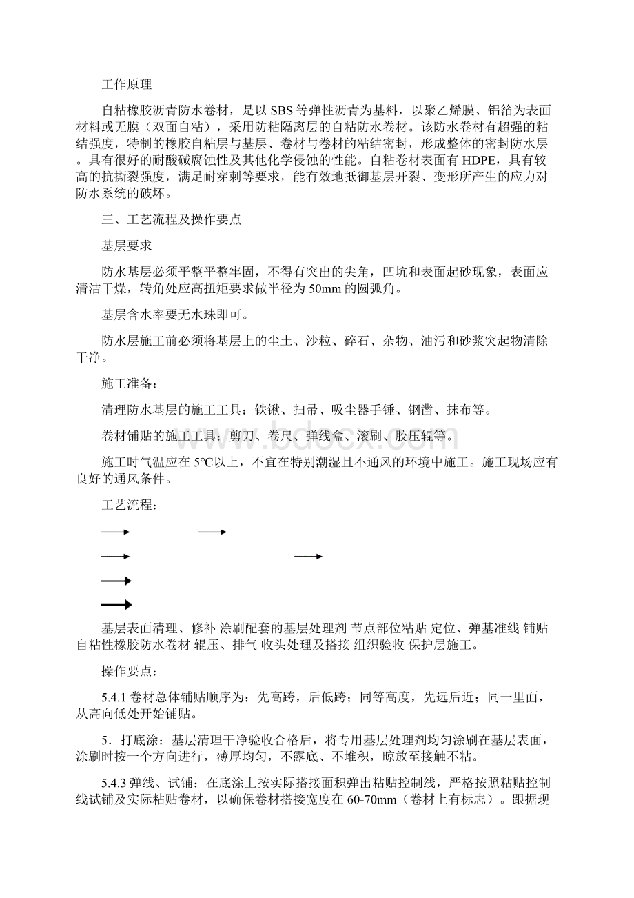 自粘式防水卷材施工工法文档格式.docx_第2页