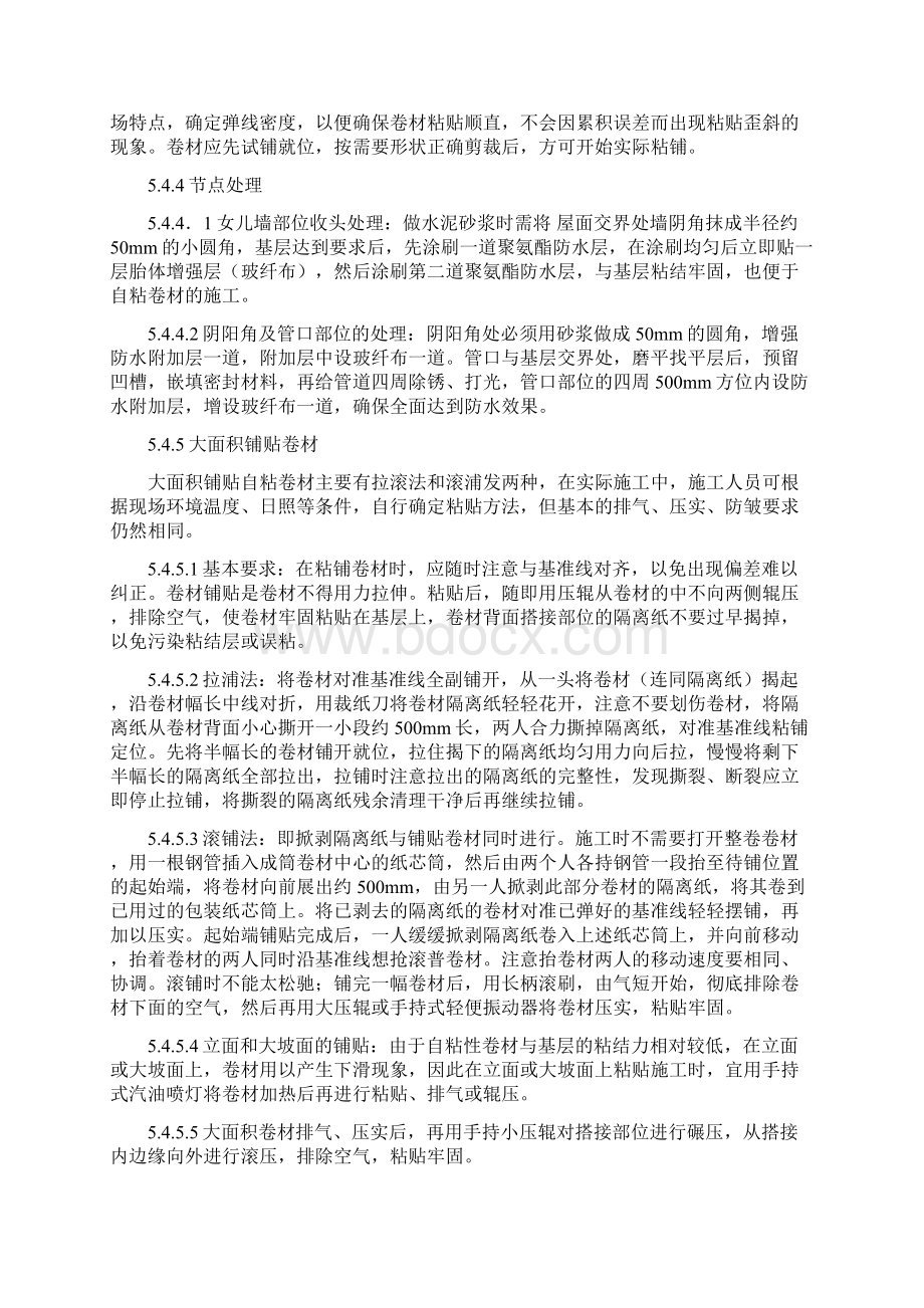 自粘式防水卷材施工工法文档格式.docx_第3页