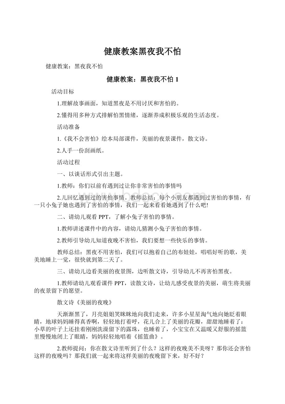 健康教案黑夜我不怕Word文档格式.docx