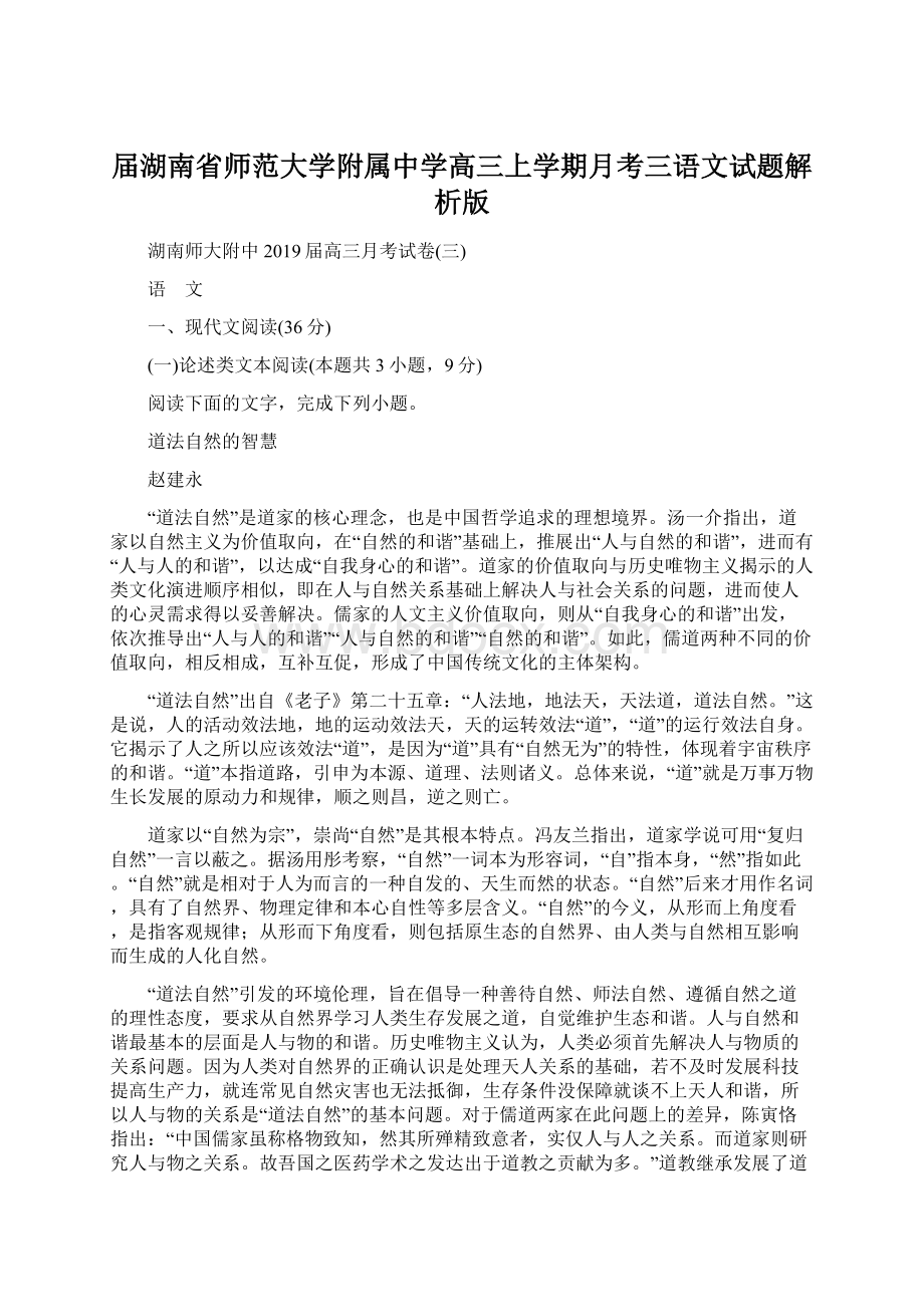 届湖南省师范大学附属中学高三上学期月考三语文试题解析版.docx