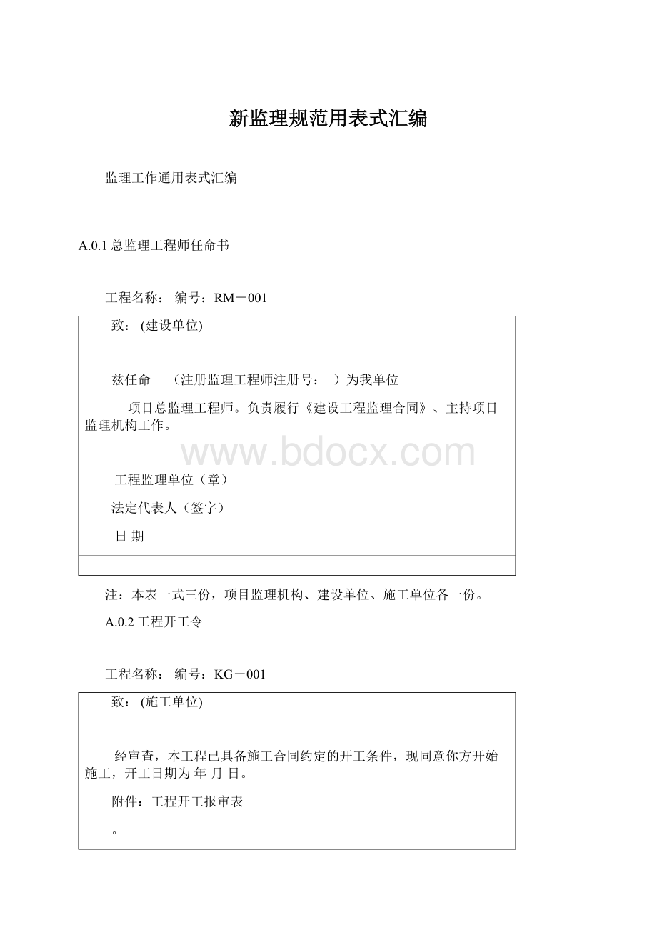 新监理规范用表式汇编Word格式.docx_第1页