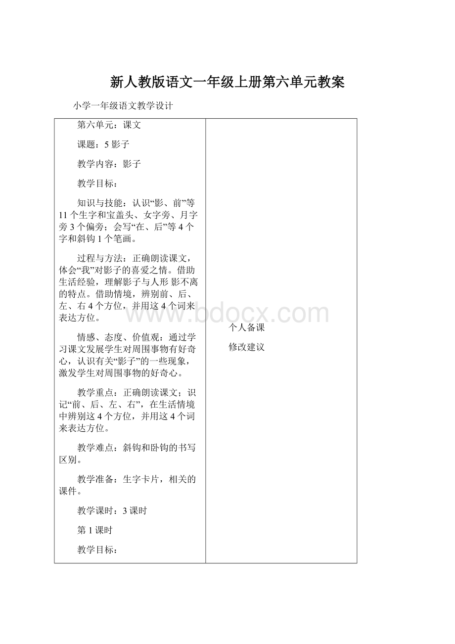 新人教版语文一年级上册第六单元教案.docx_第1页