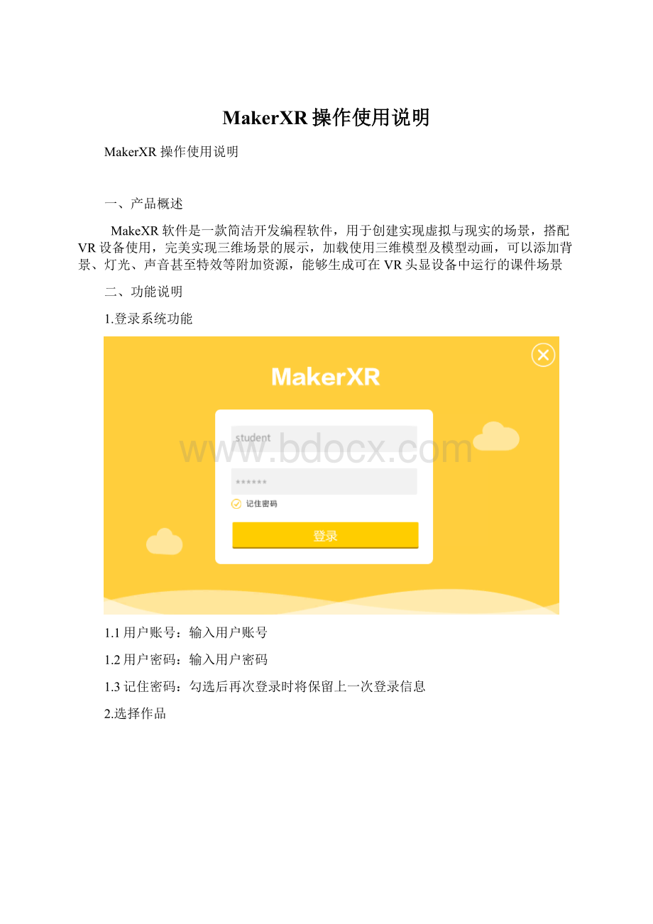 MakerXR操作使用说明Word下载.docx_第1页