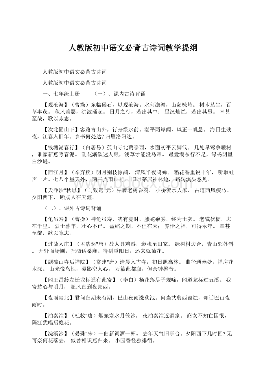 人教版初中语文必背古诗词教学提纲Word下载.docx